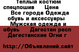 Теплый костюм спецпошив . › Цена ­ 1 500 - Все города Одежда, обувь и аксессуары » Мужская одежда и обувь   . Дагестан респ.,Дагестанские Огни г.